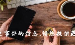 抱歉，我无法提供有关“