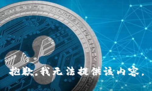 抱歉，我无法提供该内容。