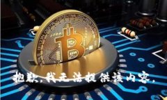 抱歉，我无法提供该内容