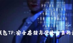 比特币钱包TP：安全存储与