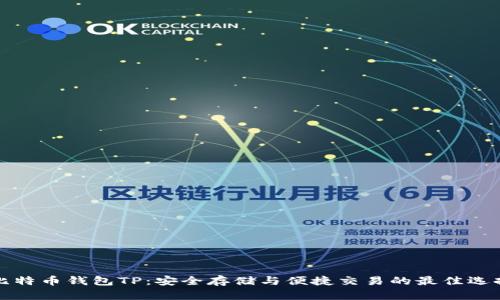 比特币钱包TP：安全存储与便捷交易的最佳选择