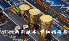 如何下载TPWallet的新版本：