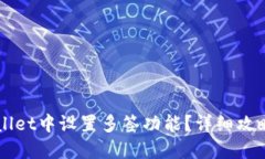 如何在TPWallet中设置多签功