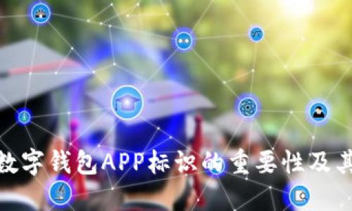 探索央行数字钱包APP标识的重要性及其设计理念
