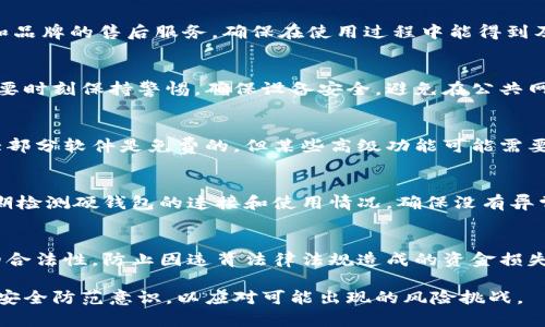 数字人民币硬钱包与软钱包的全面解析/
数字人民币, 硬钱包, 软钱包, 数字货币, 钱包安全/guanjianci

数字人民币（Digital Currency Electronic Payment，DCEP）是中国央行推出的一种法定数字货币，旨在替代部分现金流通，提高支付效率及金融服务的普及。为了安全管理和使用数字人民币，用户可以选择使用硬钱包或软钱包。本文将对这两种钱包进行深入探讨，其中涵盖了它们的特点、优劣势、使用场景及注意事项等内容。

一、数字人民币的基本概念
数字人民币是由中国人民银行发行的法定货币，其形式与现金相似，但是是数字化存储的。数字人民币的推出不仅是对中国传统金融系统的一次革新，也是对全球数字货币趋势的积极追赶。它的出现使得现金的使用逐步减少，为金融科技的发展提供了良好的环境。
作为法定货币，数字人民币的最大特点在于其安全性和便利性。通过电子支付，用户可以随时随地进行交易，同时国家金融监管也有助于打击洗钱和其他金融犯罪活动。

二、硬钱包的定义与特点
硬钱包，又称为冷钱包，是一种安全性较高的数字货币存储方式。硬钱包一般以硬件设备的形式存在，具备离线存储功能，能有效隔离外部网络攻击。常见的硬钱包包括USB设备、硬件设备等，可以对客户的数字资产进行安全存储。
硬钱包的主要优点在于其安全性高，由于它大部分时间离线，因此被黑客攻击的风险较小。这使得大额资产存储选择硬钱包成为一种理智的选择。其次，硬钱包通常支持多种数字货币，让用户在一个设备上管理不同的资产。但相对应的，硬钱包的使用便捷性相对较低，用户在进行交易时需要依靠特定的硬件设备进行操作。

三、软钱包的定义与特点
软钱包，亦称为热钱包，通常是通过桌面程序或移动应用等软件形式存在。这类钱包可以轻松连接到互联网，方便用户随时随地进行交易和转账。软钱包以其便捷性和易用性受到了广泛欢迎，适合日常小额交易和即时支付需求。
软钱包的优势在于其使用便捷，用户只需下载相关应用或软件即可轻松管理自己的数字人民币。此外，软件钱包通常具有更友好的界面设计和用户体验，有助于新手用户的上手和使用。然而，由于软钱包在线存储，受到黑客攻击的风险相对较高，因此在安全性方面有所欠缺。

四、硬钱包与软钱包的比较
硬钱包与软钱包各有其特定的用户群体和使用场景。选择使用哪种钱包，主要取决于用户的需求和安全偏好。
首先，从安全性角度来看，硬钱包明显优于软钱包，尤其是当用户面对大量数字人民币资产时，硬钱包的离线特性提供了更高的保护。而对于小额交易用户而言，软钱包的便捷性可能更符合他们的需求。
其次，从使用场景角度来看，硬钱包适合长期持有和少量交易的用户，而软钱包则更适合频繁使用、即时支付的场景。此外，硬钱包通常开设和使用的门槛较高，需要用户具备一定的数字货币知识，而软钱包用户上手相对简单，适合所有年龄段的人群。

五、数字人民币钱包的安全建议
无论是选择硬钱包还是软钱包，用户在管理数字人民币时都应遵循一定的安全建议。首先，确保在官方渠道下载和使用钱包应用，避免使用不明来源的软件。其次，定期对钱包进行备份，以防丢失或损坏导致资产无法找回。最后，定期更新钱包软件，以修补可能存在的安全漏洞。

六、常见问题解答

1. 数字人民币硬钱包如何选择？
选择数字人民币硬钱包首先应考虑其安全性和兼容性。市面上有多款硬钱包设备可供选择，包括Ledger、Trezor等知名品牌。用户在选择时需要确保选择具备强大的加密技术以及良好用户反馈的产品。此外，用户还应了解硬钱包的使用难易程度和品牌的售后服务，确保在使用过程中能得到及时的帮助和支持。用户亦需关注是否支持多种币种存储，以满足不同的数字资产管理需求。硬钱包价格差异较大，从几百元到几千元不等，用户需要根据自身的资产情况和使用需求进行合理选择。

2. 数字人民币软钱包安全吗？
数字人民币软钱包的安全性取决于多个因素。首先，用户需选择信誉良好的应用程序，并确保从官方渠道下载。其次，用户必须加密自己的账户信息，并定期更新密码。软钱包上线的特性使其更容易受到网络攻击和恶意软件侵扰，因此用户在使用时要时刻保持警惕，确保设备安全，避免在公共网络环境下进行交易。即便如此，某些软钱包已具备多重身份验证和交易确认等机制，提高了用户的安全性。此外，用户还可以将较大的交易放在硬钱包中，常规交易使用软钱包以达到平衡。

3. 数字人民币钱包是否需要支付费用？
大多数数字人民币钱包在下载和使用过程中是免费的，但在某些情况下可能会涉及到手续费。例如，用户在进行商户支付时，可能会被商户收取一定的交易手续费。同时，部分硬钱包在购买时会产生费用，包括硬件成本和运费等。关于软钱包，虽然大部分软件是免费的，但某些高级功能可能需要订阅或购买。此外，不同的支付平台和商户间对交易手续费的规定有所不同，用户在交易之前应提前了解和确认。

4. 如何确保硬钱包的数据安全与备份？
硬钱包的数据安全与备份至关重要。用户需在初次使用硬钱包时创建安全备份，并存储在安全的地方。具体步骤包括，将助记词或密钥记录在纸质文档中，并存放在安全、不易受损的地方。此外，避免在电子设备上存储这些信息，防止被黑客盗取。定期检测硬钱包的连接和使用情况，确保没有异常操作。同时，在使用过程中定期更新其固件，并优先选择那些提供免费固件更新的品牌。此外，用户在转账和存储数字人民币的过程中要确保硬件设备的安全，不要在公共场所进行敏感操作。

5. 使用数字人民币时需要注意哪些法律法规？
在使用数字人民币的过程中，用户需了解和遵守国家关于数字货币的相关法律法规。首先，用户需确保通过合法的渠道获得数字人民币，同时，在进行交易时，应遵循反洗钱和反诈骗等相关规定。其次，在从事数字人民币交易时，应确保其交易本质的合法性，防止因违背法律法规造成的资金损失。此外，当地政府和监管机构可能会不定期出台关于数字人民币使用的相关政策，用户需及时关注并遵循这些指导原则，以免因误操作导致法律问题。通过正规渠道和合法行为，用户才能确保数字人民币的安全使用，从而增强数字时代的金融自信。

总之，数字人民币硬钱包与软钱包虽然各自具有不同的优缺点，但只要用户根据自身的需求，合理选择和使用，便可以在数字货币时代中享受到安全、便捷的金融服务。在投资与使用过程中，用户还需保持对市场动态的关注，提高自身的金融知识和安全防范意识，以应对可能出现的风险挑战。
