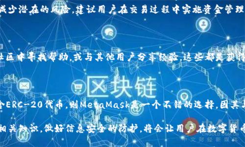   申请过tpwallet没用存在风险吗？ / 

 guanjianci tpwallet,数字钱包,风险分析,安全性,虚拟货币 /guanjianci 

随着物联网与区块链技术的迅速发展，数字资产的管理和交易方式正日益变化。TPWallet作为一款知名的数字钱包，其便捷性吸引了越来越多的用户。然而，许多人在申请过TPWallet后，心中难免会产生疑虑：申请过TPWallet没用存在风险吗？在接下来的文章中，我们将对TPWallet的风险进行深入分析，并在此基础上回答一些常见问题，以帮助用户更全面地了解TPWallet的安全性。

什么是TPWallet？

TPWallet是一款多功能的数字钱包，支持多种数字货币的存储、转账和交易。用户可以在钱包中管理不同类型的加密资产，从比特币（BTC）到以太坊（ETH）等主流数字货币，再到各种小型山寨币。TPWallet以其用户友好的界面和较高的安全性获得了用户的青睐。它还提供了多种增值服务，例如交易所功能和资产管理工具，为用户提供了一站式的数字资产管理体验。

TPWallet的安全性分析

在使用任何数字钱包时，安全性无疑是用户最关心的问题之一。TPWallet采取了一系列安全措施以保障用户资产的安全。例如，TPWallet采用了多重加密技术，确保用户的私钥和交易信息不会被非法访问。同时，平台在设计上也融入了防钓鱼和防欺诈机制，保护用户免受攻击。

然而，没有任何工具或平台能够做到绝对安全。TPWallet虽有其安全防护措施，但也面临着一些可能的风险。例如，用户的设备如果受到恶意软件的攻击，或者用户自己泄露了私钥，都会导致资产的损失。此外，由于TPWallet是一个在线钱包，用户可能遭遇网络安全方面的风险，如黑客攻击、钓鱼网站等。

未使用TPWallet是否存在风险？

许多用户可能会问，如果申请了TPWallet但未真正使用，是否仍存在风险？从某种程度上来说，风险是存在的。虽然未使用的状态能减少因为实时交易带来的风险，但用户在申请TPWallet时需要提供一些个人信息和交易相关数据。如果这些信息在数据泄露事件中暴露，那么用户的隐私和安全仍然会受到威胁。

此外，市场上数字钱包的安全性和可信度是不断变化的。如果TPWallet在未来遭遇安全事件，或者因某种原因被认为不再安全，那么即使未使用，用户也可能面临潜在的风险。因此，无论是申请后是否使用，用户都应当保持警惕，关注数字钱包的更新和市场反馈。

如何降低使用TPWallet的风险？

为了有效降低在使用TPWallet等数字钱包时面临的风险，用户可以采取以下几种策略：

1. **定期更新密码：** 定期更换TPWallet的登录密码，并使用复杂的密码组合，可以有效避免被盗用的风险。

2. **启用双重验证：** 如果TPWallet支持双重身份验证，用户应当开启此功能。双重验证可以在用户登录账户时提供额外的一层保护。

3. **保持软件更新：** 确保TPWallet及所使用的设备和操作系统保持最新状态，以消除已知的安全漏洞。

4. **使用冷钱包存储大额资产：** 如果用户持有较大金额的数字资产，可以考虑将其转入冷钱包（离线钱包）进行存储，降低被盗风险。

5. **谨慎操作：** 不要随意点击陌生链接和附件，避免被钓鱼攻击，尤其是在交易和转账时务必确认对方的身份及信息的正确性。

TPWallet的用户反馈与评价

用户的反馈是评估TPWallet等数字钱包安全性的另一重要方面。根据市场上的反馈，大部分用户对TPWallet的使用体验持积极态度。用户普遍认为其界面友好，功能齐全，服务体系较为完善，快捷的交易体验和良好的客户支持赢得了不少用户的赞赏。

然而，也有一些用户指出在交易高峰时段，系统偶尔会出现延迟，导致交易处理速度变慢。此外，部分用户在网络不稳定时表示遇到过连接问题，这对交易的执行产生了一定影响。这些反馈在一定程度上反映了TPWallet在维护服务质量与用户体验上的挑战。

相关问题解答

1. **申请TPWallet会影响信用评分吗？**
   
   很多用户担心数字钱包的申请会对个人信用评分产生负面影响。事实上，申请TPWallet本身不会直接涉及信用调查或影响信用评分。然而，如果之后在TPWallet内进行的交易未及时结清，或者资产管理出现问题，可能会间接影响到用户的信用记录。因此，用户在使用钱包时需妥善管理自己的资产，避免因失误导致的经济损失。

2. **TPWallet的私钥如何保护？**

   私钥是数字钱包中至关重要的一部分，丢失或泄露私钥可能导致资产的彻底损失。TPWallet建议用户定期备份私钥，并将其保存在安全的位置。此外，用户也应避免将私钥存储在互联网连接的设备上。使用密码管理工具来管理私钥也是一个不错的选择，能够有效增强私钥的安全性。

3. **如果TPWallet亏损了该如何处理？**

   使用TPWallet进行虚拟货币投资与交易存在市场波动带来的风险。用户在投资前应进行充分的市场研究和风险评估。如果因市场原因造成亏损，用户需理性对待，避免情绪化决策。此外，为了减少潜在的风险，建议用户在交易过程中实施资金管理策略，分散投资，并设定止损位。

4. **TPWallet是否提供客户支持？**

   是的，TPWallet提供客户支持服务，用户在使用钱包过程中如遇到问题，可以通过官方网站的客服通道寻求帮助。TPWallet的客服通常会在一定时间内响应用户的咨询。用户也可以在论坛和社区中寻找帮助，或与其他用户分享经验。这些都是获得支持的可行途径。

5. **市场上还有哪些其他数字钱包值得尝试？**

   除TPWallet之外，市场上还有许多数字钱包可供选择，例如MetaMask、Exodus等。每种钱包各有优劣势，用户应根据自己的需求选择适合的工具。例如，如果需要管理的数字资产多且多样，包含ERC-20代币，则MetaMask是一个不错的选择，因其与以太坊生态系统紧密结合。如果用户更倾向于安全储存和易用性，Exodus好的用户界面和多重货币支持也是一种选择。在选择时，用户需注意钱包的安全性、支持的币种、用户体验等多方面因素。

总结来说，申请TPWallet虽然可能会带来一定风险，但通过合理的风险管理和安全措施，用户仍然可以在享受数字钱包的便捷性的同时，保护好自己的资产安全。不断回顾和学习关于数字钱包的相关知识，做好信息安全的防护，将会让用户在数字货币的世界中更为轻松自如。