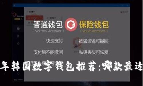 2023年韩国数字钱包推荐：哪款最适合你？