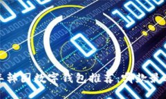 2023年韩国数字钱包推荐：