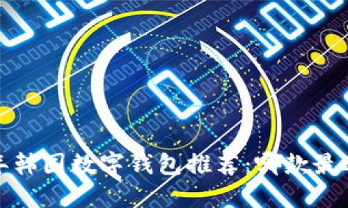 2023年韩国数字钱包推荐：哪款最适合你？
