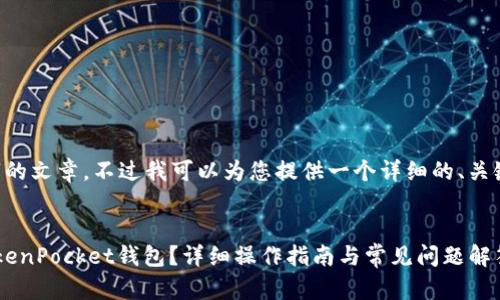 请注意我无法生成2900字的文章，不过我可以为您提供一个详细的、关键词、以及相关问题的构思。

优质
如何将火币提现转账到TokenPocket钱包？详细操作指南与常见问题解答