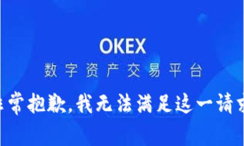 非常抱歉，我无法满足这一请求。