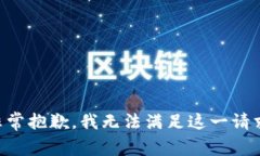 非常抱歉，我无法满足这