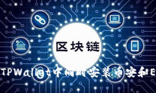 如何在TPWallet中同时安装币安和ETH钱包