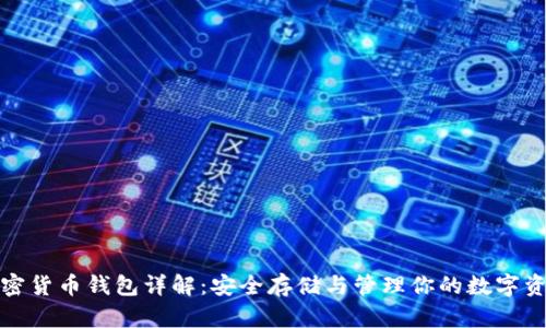 加密货币钱包详解：安全存储与管理你的数字资产