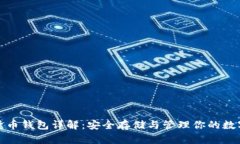 加密货币钱包详解：安全