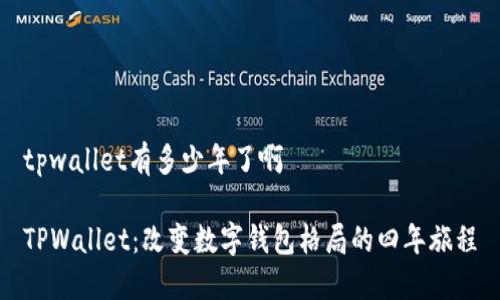 tpwallet有多少年了啊

TPWallet：改变数字钱包格局的四年旅程