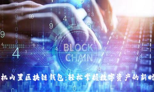 手机内置区块链钱包：轻松掌握数字资产的新时代