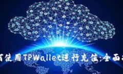 如何使用TPWallet进行充值：