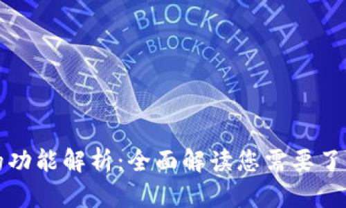 数字藏品钱包的功能解析：全面解读您需要了解的每一个细节
