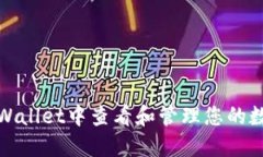 : 如何在TPWallet中查看和管
