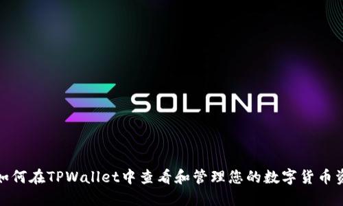 : 如何在TPWallet中查看和管理您的数字货币资产