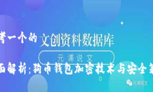 思考一个的

全面解析：狗币钱包加密技术与安全策略