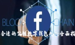如何选择合适的公链数字