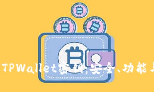  深入了解TPWallet密钥：安全、功能与使用指南
