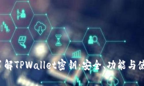  深入了解TPWallet密钥：安全、功能与使用指南