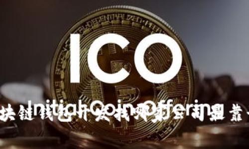 区块链钱包开发找哪家公司最靠谱？
