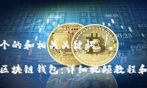 这里是一个的和相关关键词：

如何建立区块链钱包：详细视频教程和操作指南