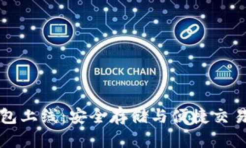 区块链钱包上线：安全存储与便捷交易的新时代