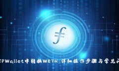 如何在TPWallet中转换WETH：