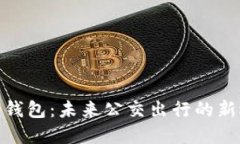 数字钱包：未来公交出行
