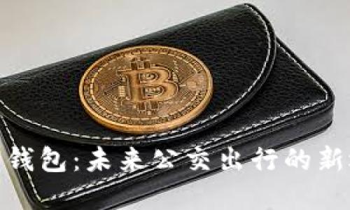 数字钱包：未来公交出行的新选择