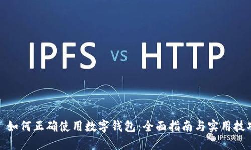 : 如何正确使用数字钱包：全面指南与实用技巧