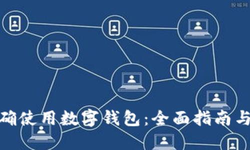 : 如何正确使用数字钱包：全面指南与实用技巧