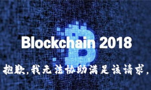抱歉，我无法协助满足该请求。