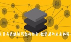 量化交易与区块链钱包的