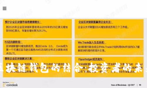量化交易与区块链钱包的结合：投资者的未来机遇与挑战