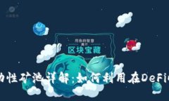 TPWallet流动性矿池详解：如