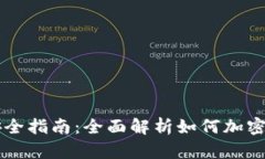 虚拟币钱包安全指南：全