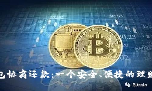 数字钱包协商还款：一个安全、便捷的理财新选择