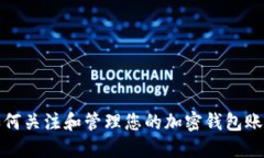 如何关注和管理您的加密