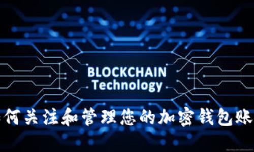 如何关注和管理您的加密钱包账号