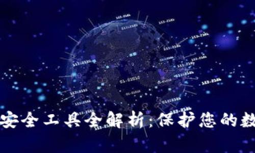 区块链钱包安全工具全解析：保护您的数字资产安全