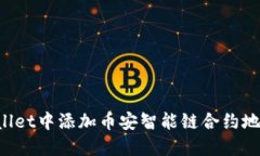 如何在TP Wallet中添加币安