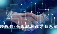 数字钱包视频教程：全面