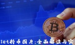 TPWallet持币图片：全面解读