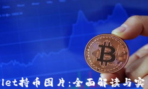 
TPWallet持币图片：全面解读与实用指南